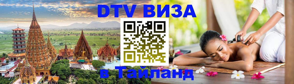 Долгосрочная виза DTV в Тайланд Калуга 