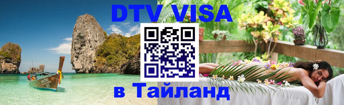 DTV Visa Thailand — прайс и условия, виза без дополнительных документов - 06.12.2025 