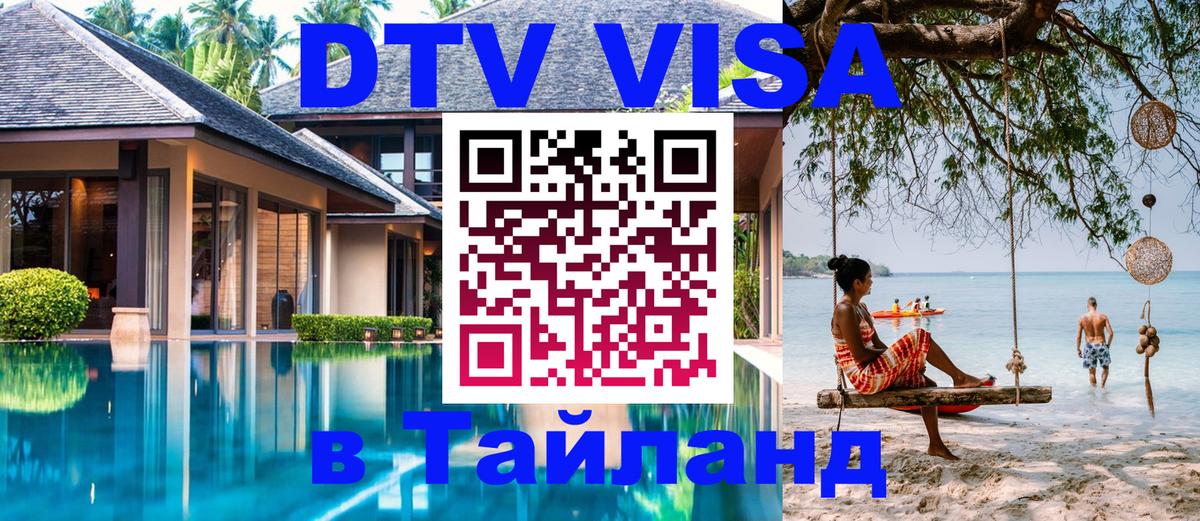 Visa ДТВ Тайланд помощь 